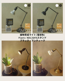 育成ライト＆スタンド　アポアショップ