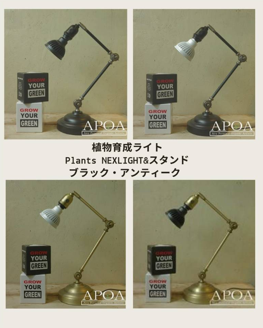 育成ライト＆スタンド　アポアショップ