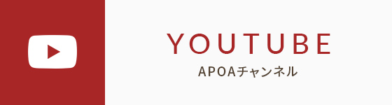 YOUTUBE APOAチャンネル