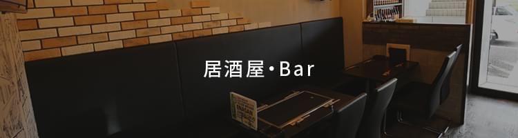 居酒屋・Bar